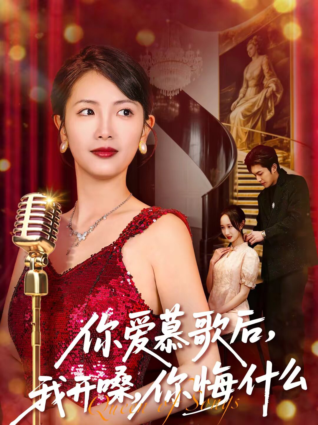 你爱慕歌后我开嗓你悔什么（蓝光）