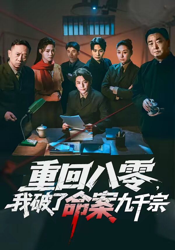 重回八零我破了命案九千宗（1080）