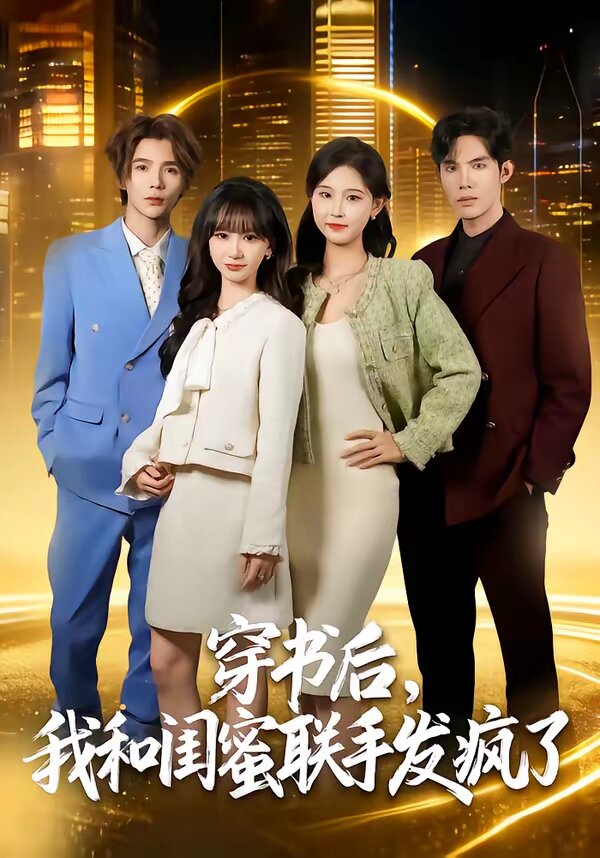 穿书后我和闺蜜联手发疯了（蓝光）