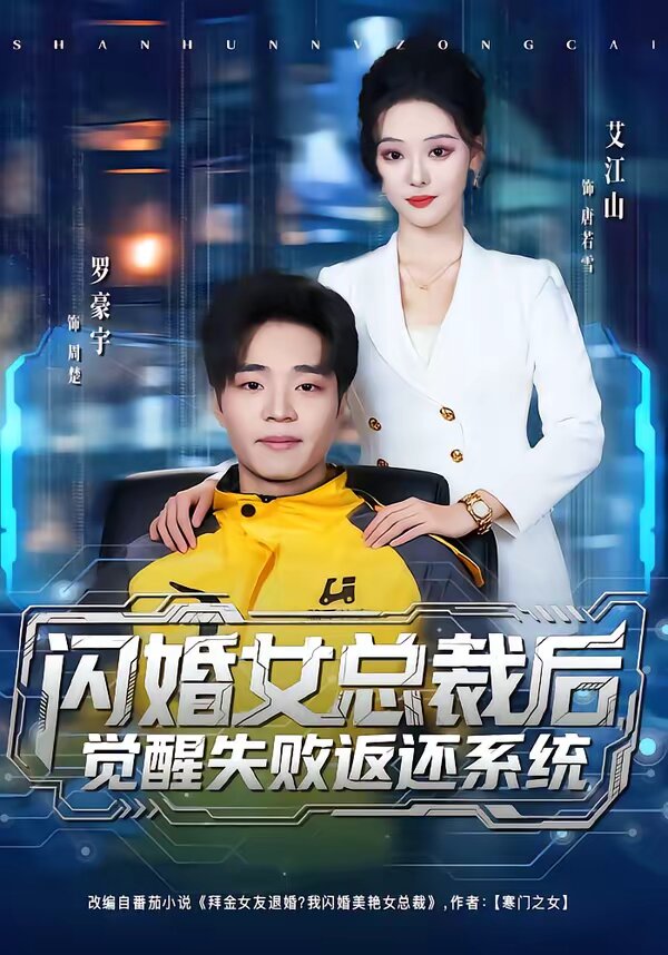 闪婚女总裁后觉醒失败返还系统（1080）
