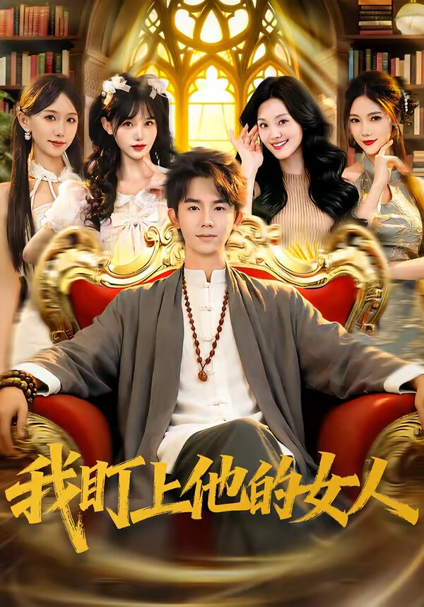 我盯上他的女人（1080）