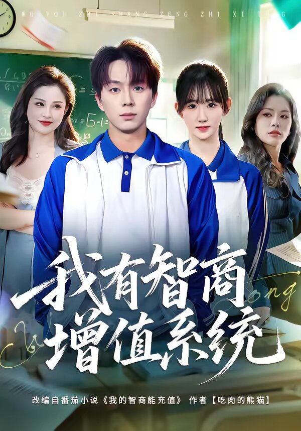我有智商增值系统（蓝光）