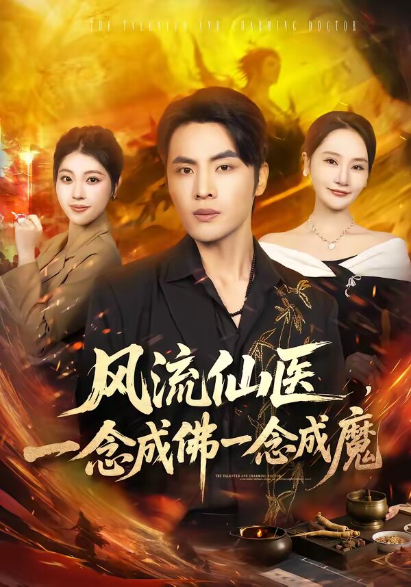 风流仙医一念成佛一念成魔（1080）