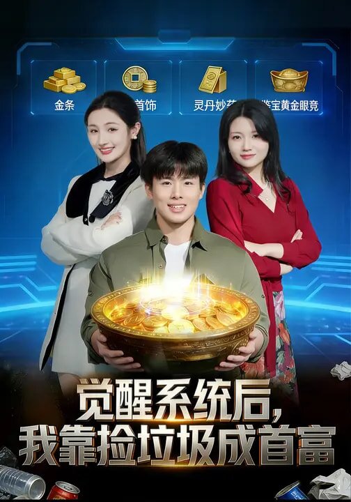 觉醒系统后我靠捡垃圾成首富（1080）