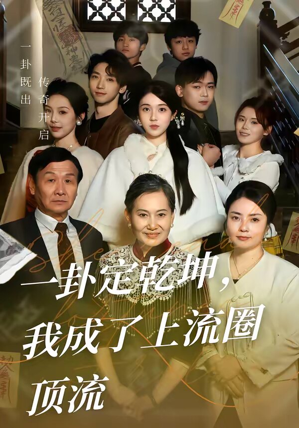 一卦定乾坤我成了上流圈顶流（1080）