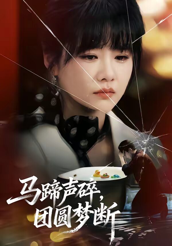 马蹄声碎团圆梦断（蓝光）