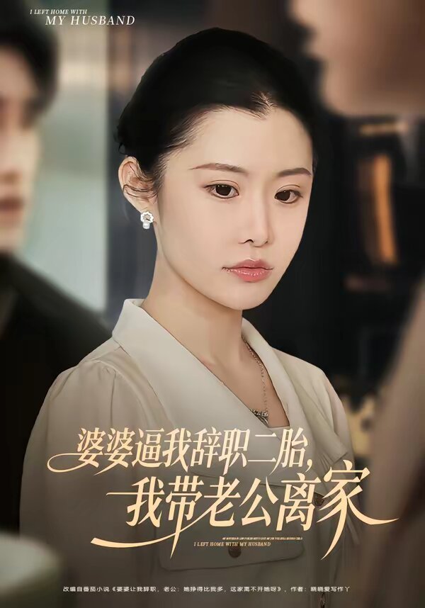婆婆逼我辞职二胎我带老公离家（1080）