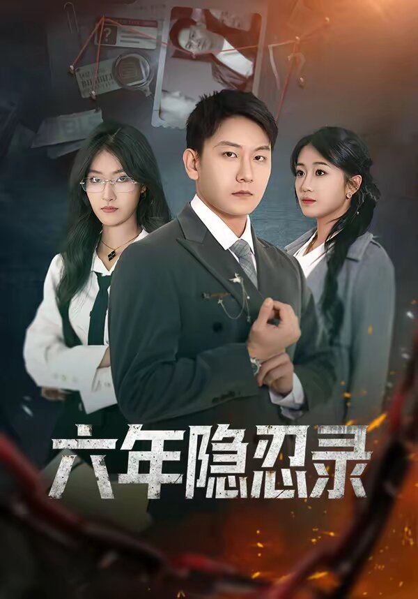 六年隐忍录（1080）
