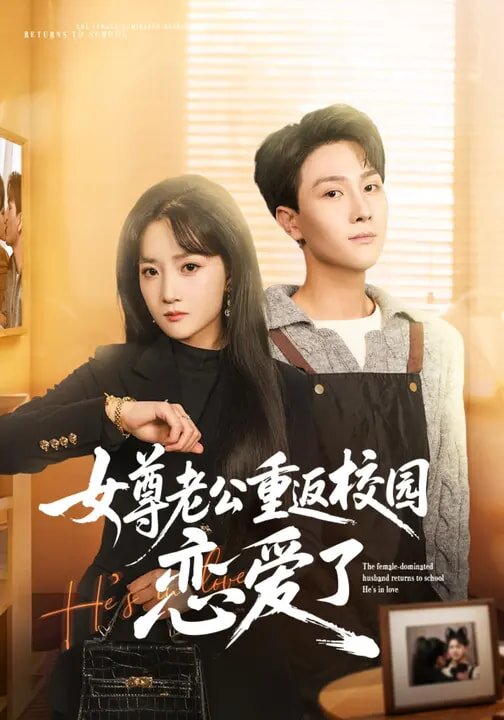 女尊老公重返校园恋爱了（1080）