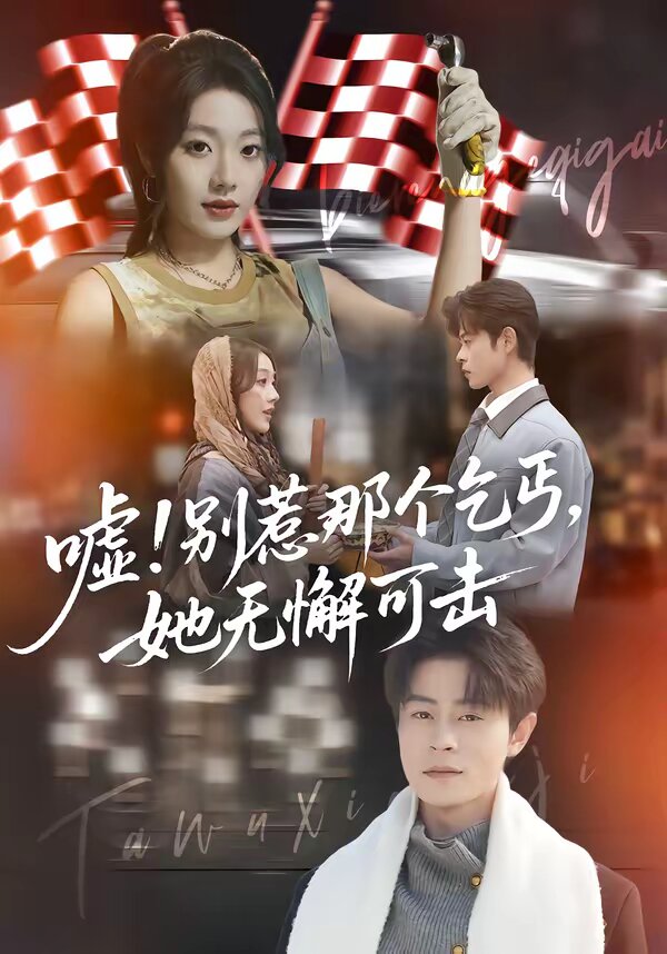 嘘别惹那个乞丐她无懈可击（1080）