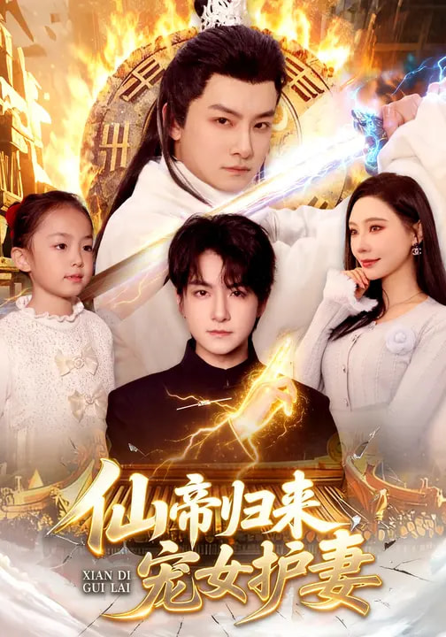 仙帝归来宠女护妻（1080）