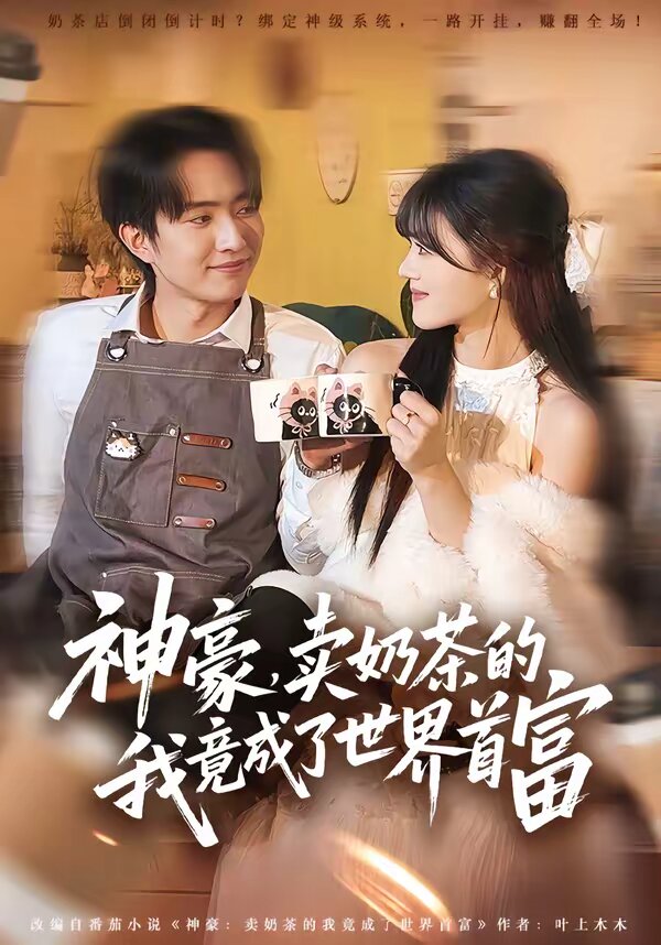 神豪卖奶茶的我竟成了世界首富（1080）