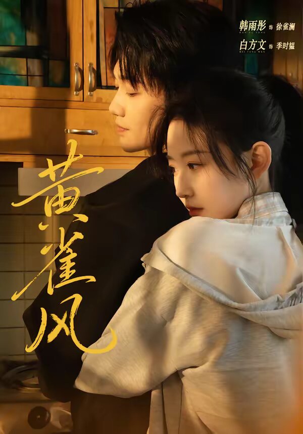 黄雀风（蓝光）