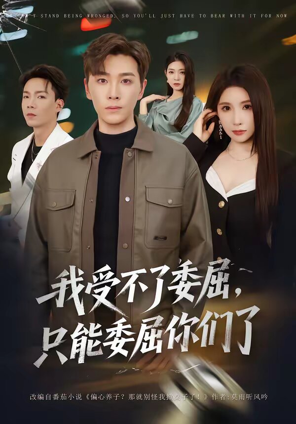 我受不了委屈只能委屈你们了（4K）