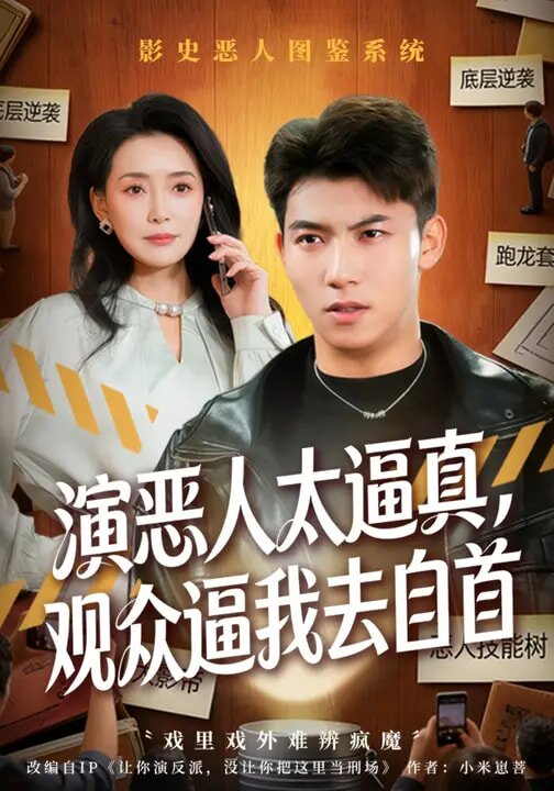 演恶人太逼真观众逼我去自首（蓝光）