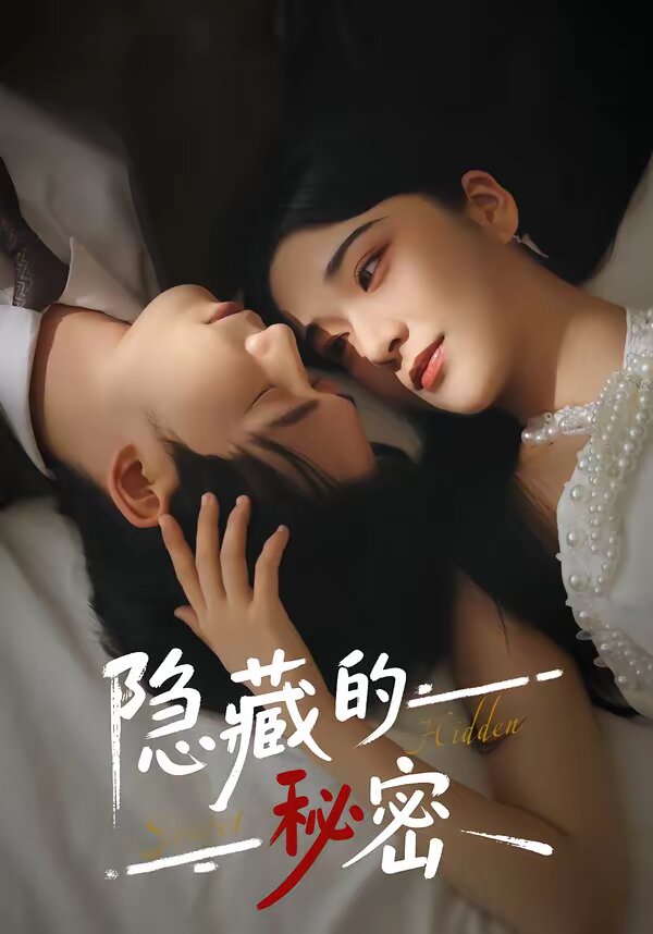 隐藏的秘密（4K）