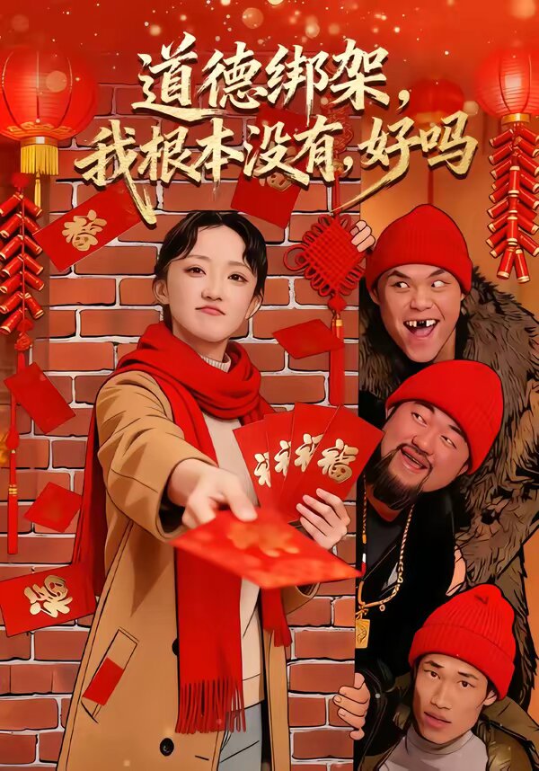 道德绑架我根本没有好吗（蓝光）
