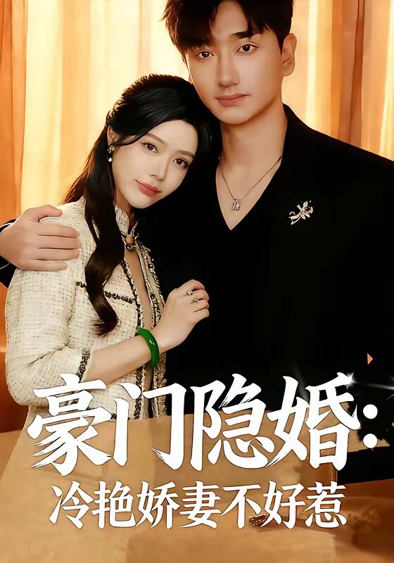 豪门隐婚冷艳娇妻不好惹（蓝光）