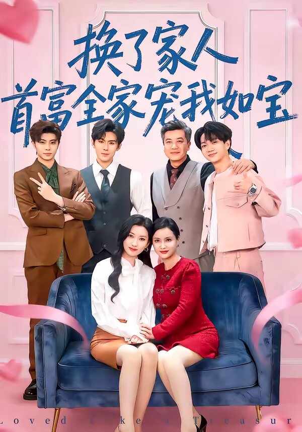 换了家人首富全家宠我如宝（1080）