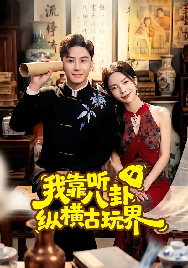 我靠听八卦纵横古玩界（1080）