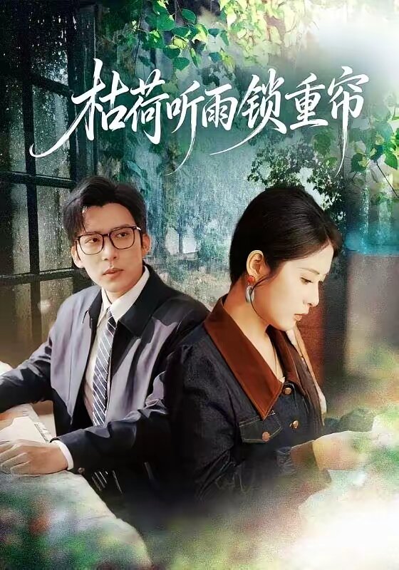 枯荷听雨锁重帘（1080）