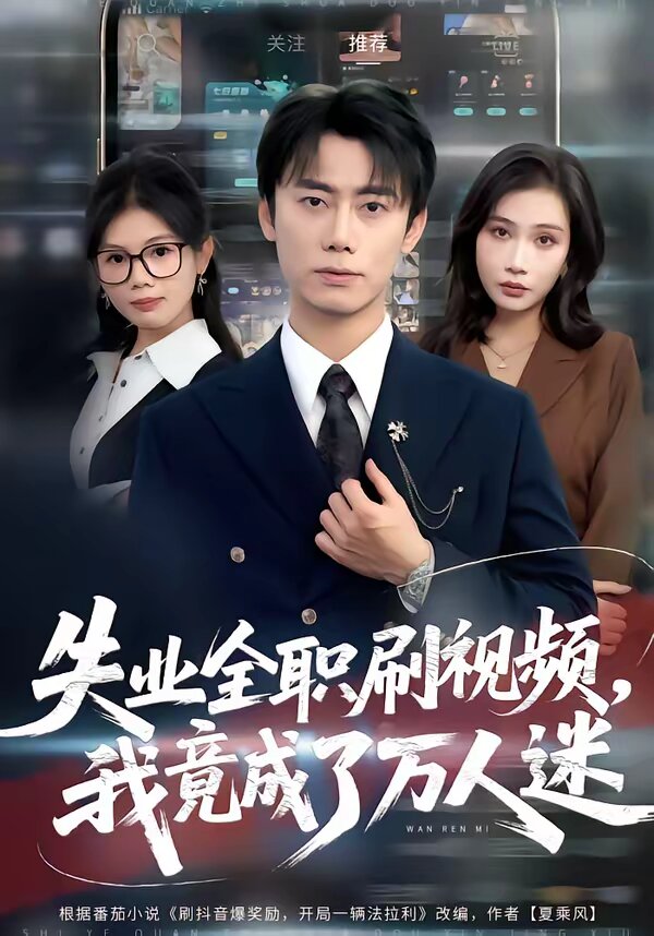 失业全职刷视频我竟成了万人迷（蓝光）