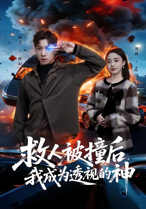 救人被撞后我成为透视的神（4K）