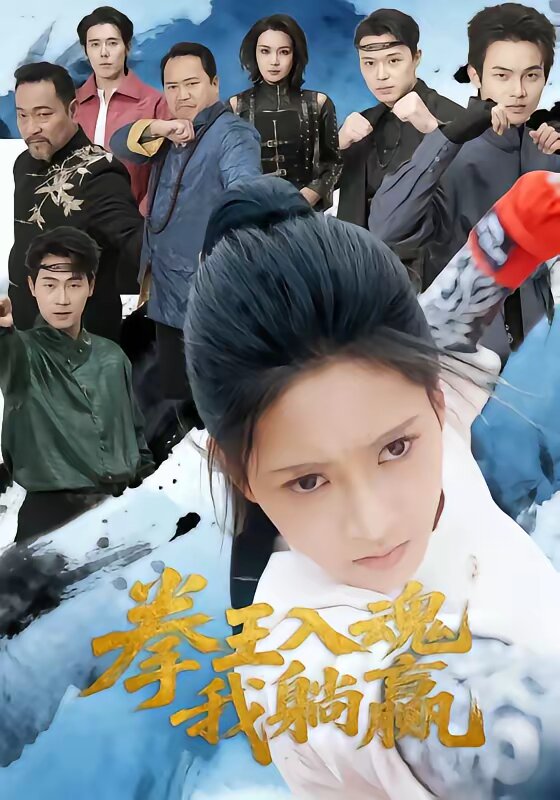 拳王入魂我躺赢（1080）