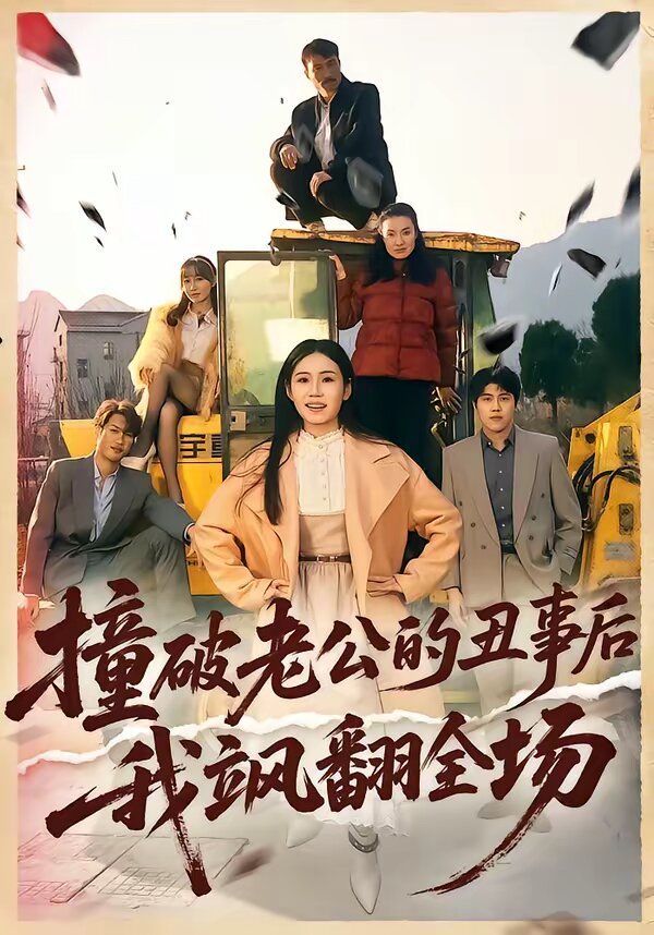 撞破老公的丑事后我飒翻全场（1080）