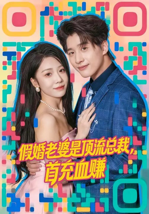 假婚老婆是顶流总裁首充血赚（4K）
