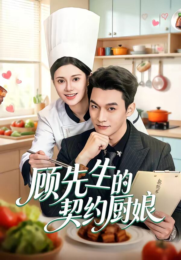 顾先生的契约厨娘（1080）