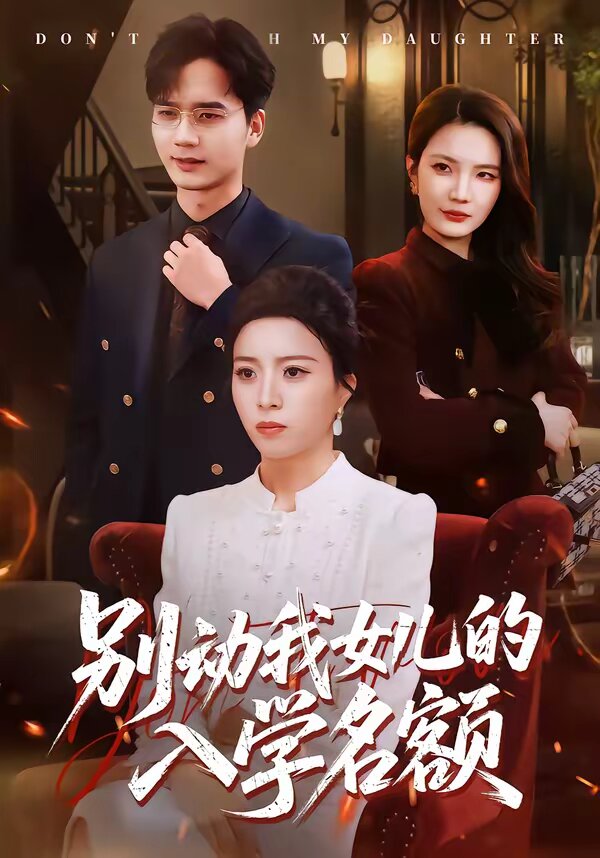 别动我女儿的入学名额（蓝光）