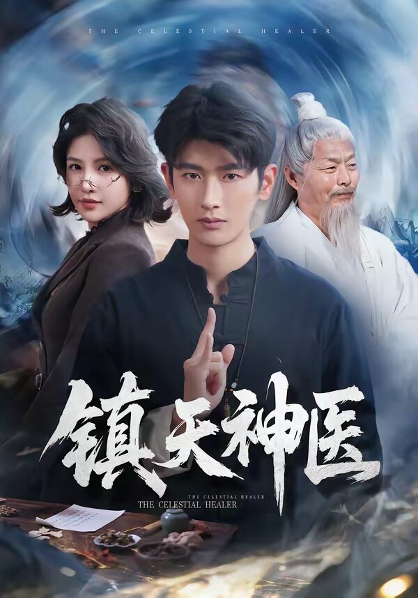 镇天神医（1080）
