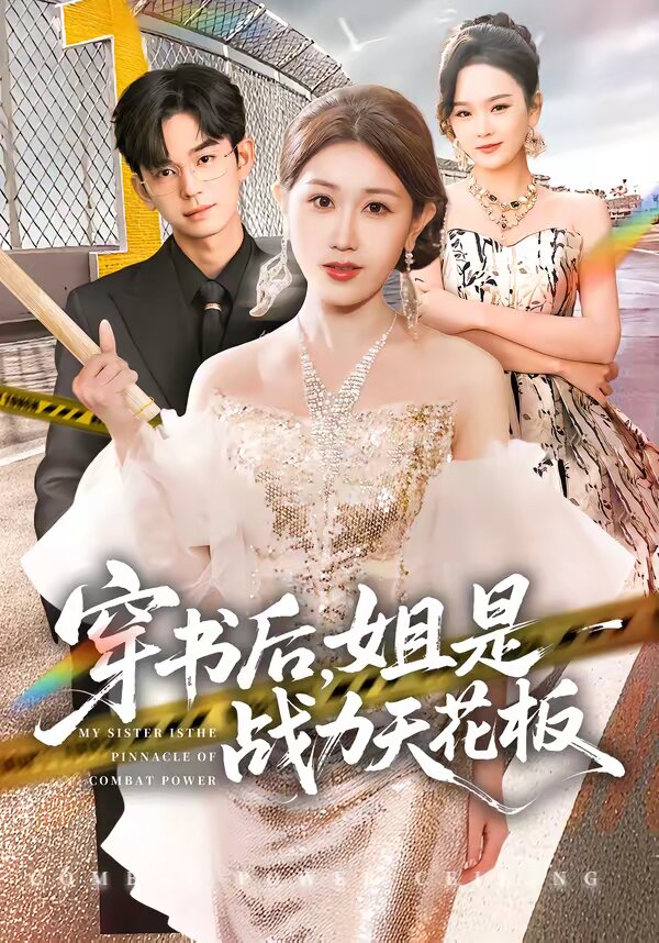 穿书后姐是战力天花板（蓝光）
