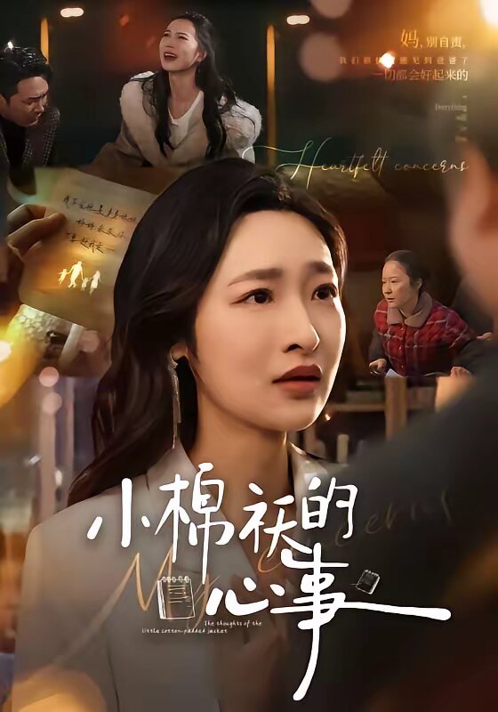 小棉袄的心事（1080）