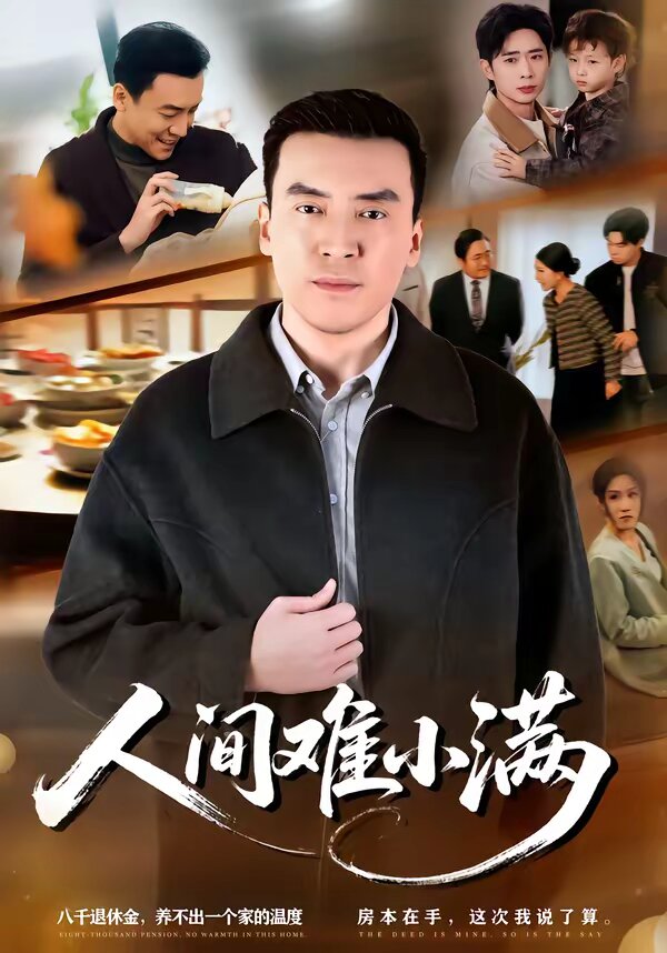 人间难小满（蓝光）