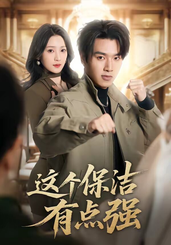 这个保洁有点强（蓝光）