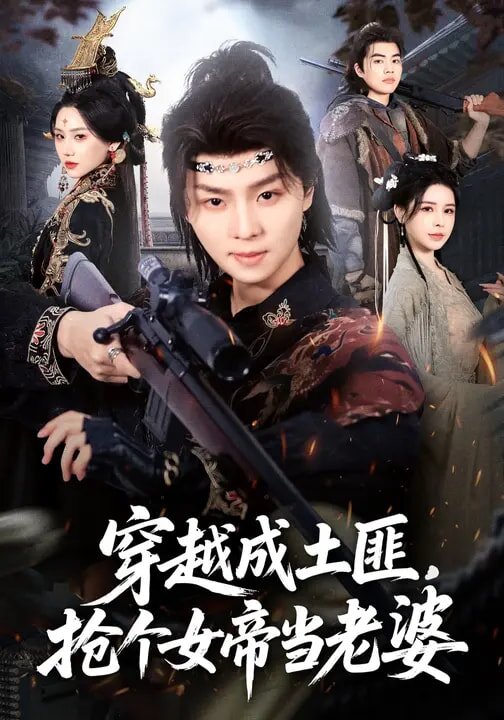 穿越成土匪抢个女帝当老婆（蓝光）