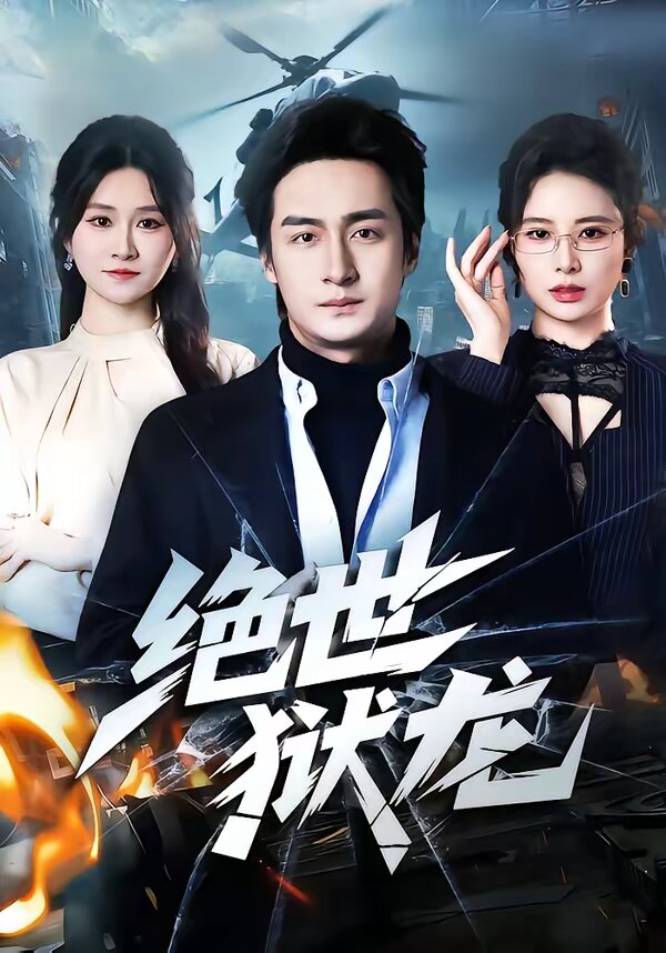 绝世狱龙（1080）