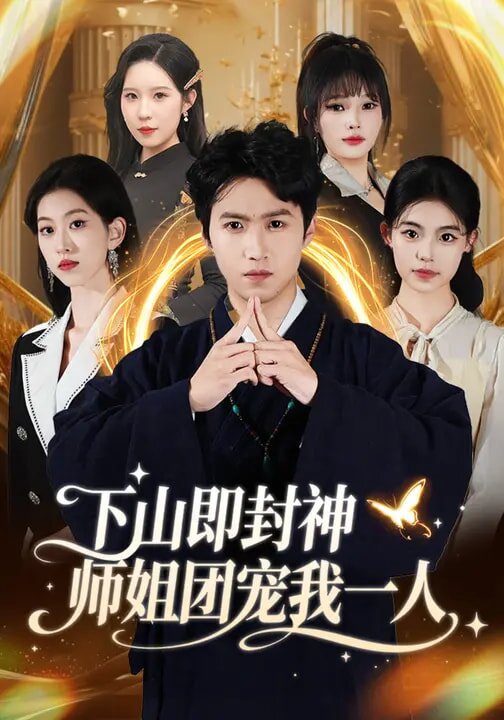 下山即封神师姐团宠我一人（蓝光）