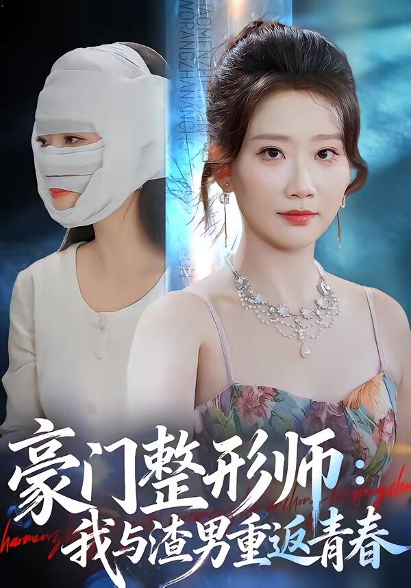 豪门整形师我与渣男重返青春（蓝光）