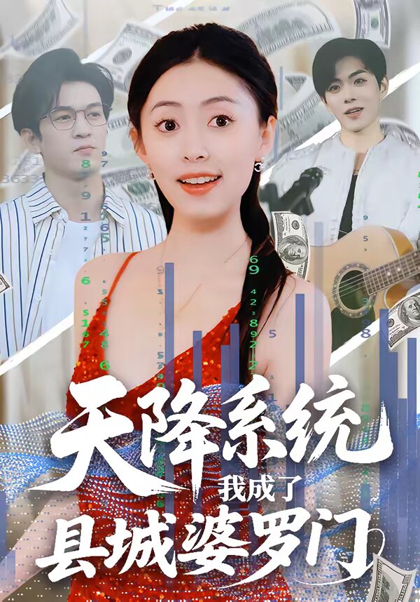 天降系统我成了县城婆罗门（1080）