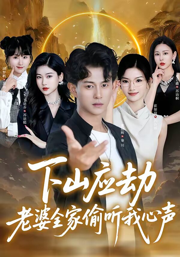 下山应劫老婆全家偷听我心声（蓝光）