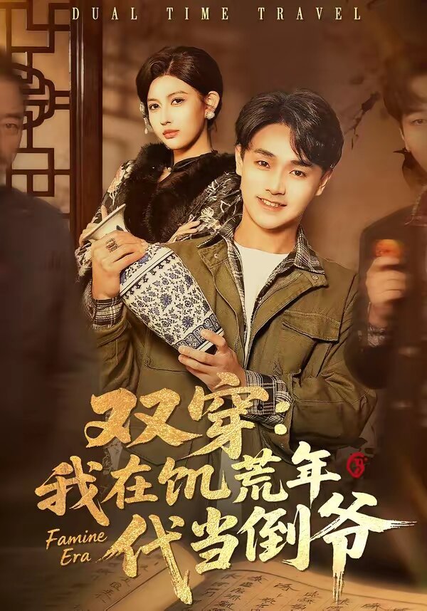 双穿我在饥荒年代当倒爷（蓝光）