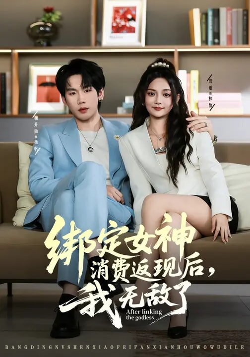 绑定女神消费返现后我无敌了（1080）