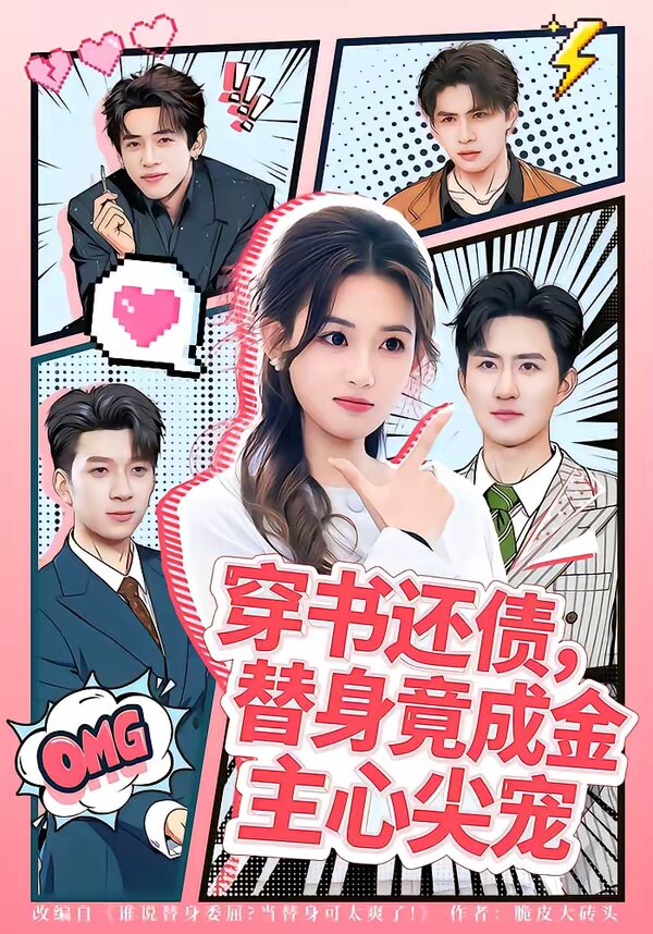 穿书还债替身竟成金主心尖宠（蓝光）