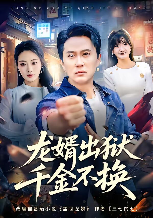 龙婿出狱千金不换（1080）
