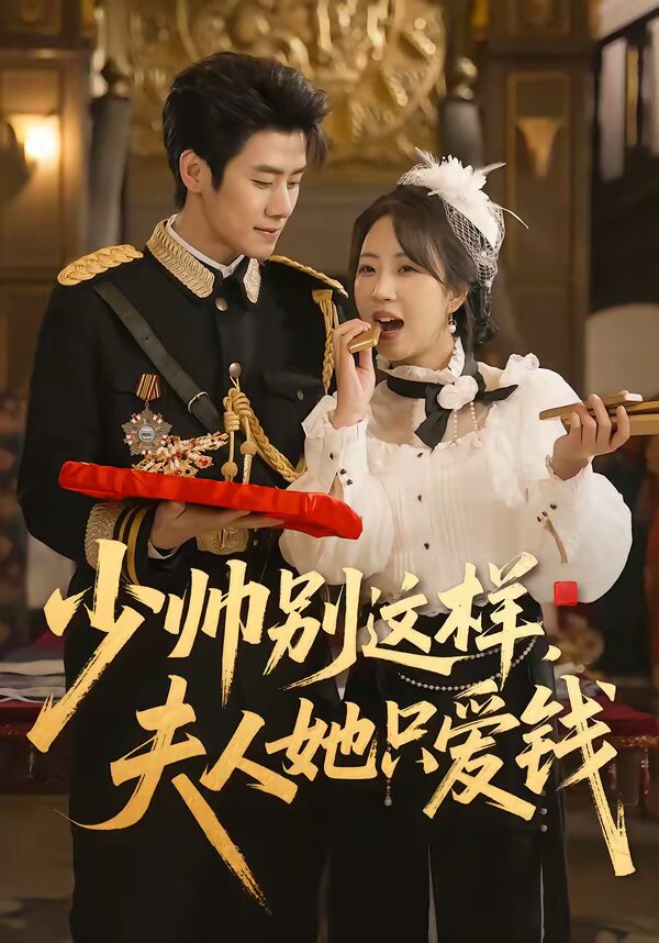 少帅别这样夫人她只爱钱（蓝光）