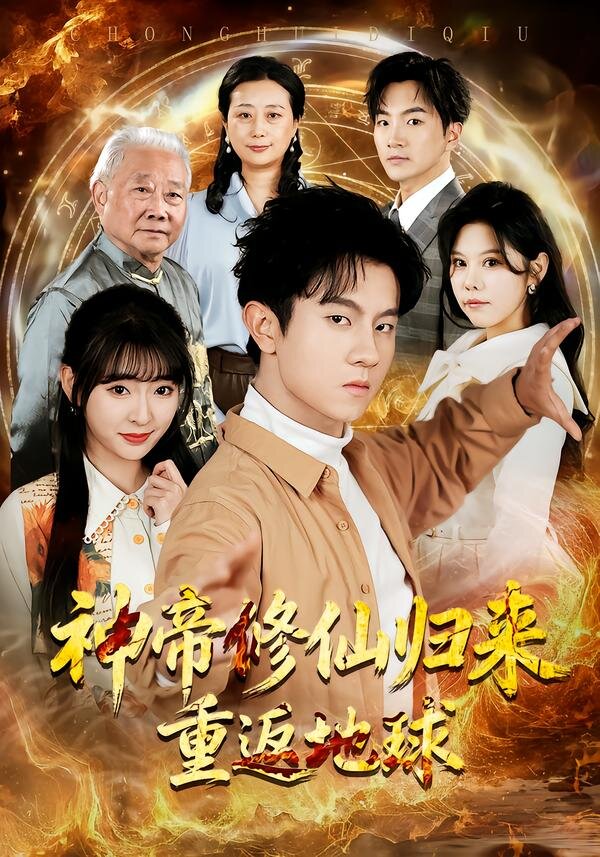 神帝修仙归来重返地球（1080）