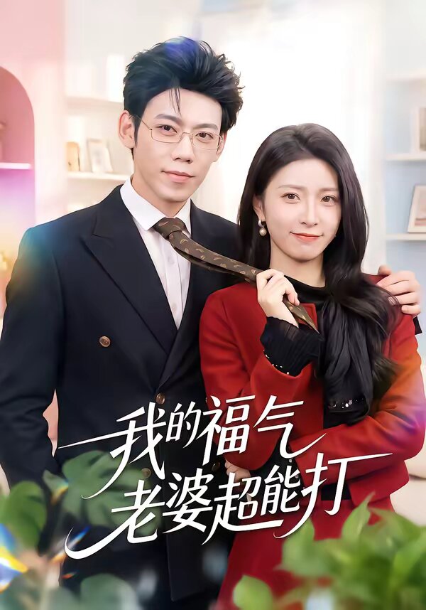 我的福气老婆超能打（1080）